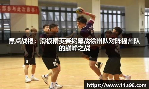 焦点战报：滑板精英赛揭幕战徐州队对阵福州队的巅峰之战