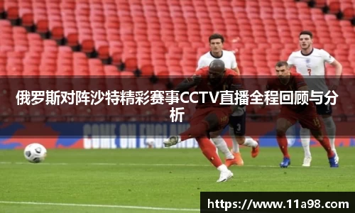 俄罗斯对阵沙特精彩赛事CCTV直播全程回顾与分析