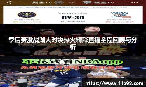 季后赛激战湖人对决热火精彩直播全程回顾与分析