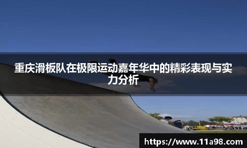 重庆滑板队在极限运动嘉年华中的精彩表现与实力分析