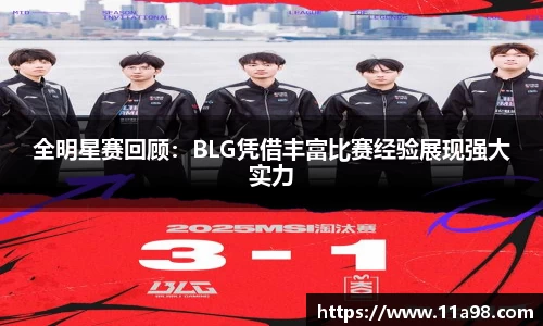 全明星赛回顾：BLG凭借丰富比赛经验展现强大实力