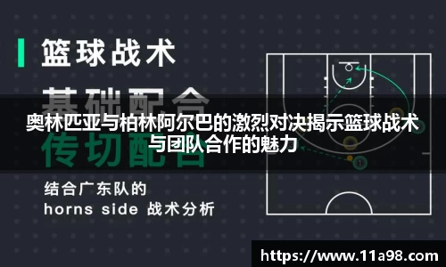 奥林匹亚与柏林阿尔巴的激烈对决揭示篮球战术与团队合作的魅力
